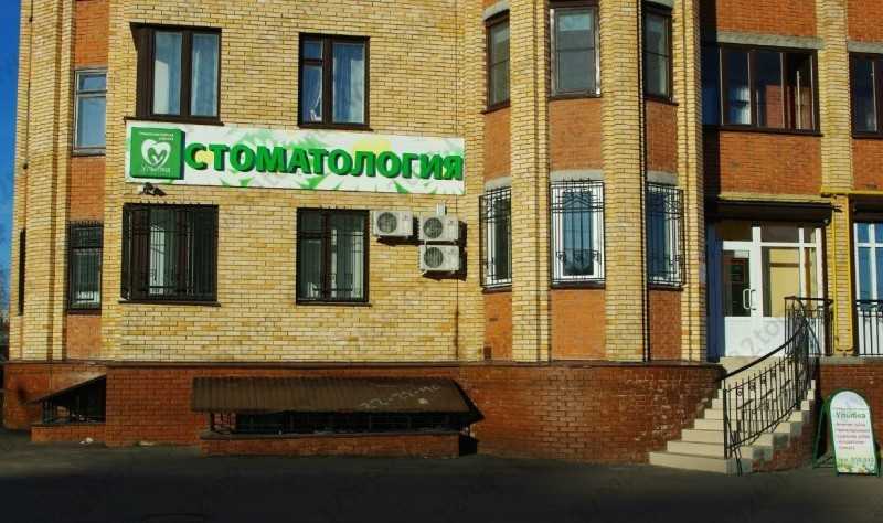 Стоматологическая клиника УЛЫБКА на Пролетарской