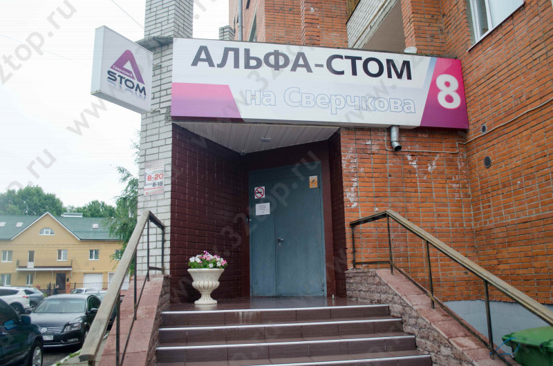 Стоматология АЛЬФА-СТОМ