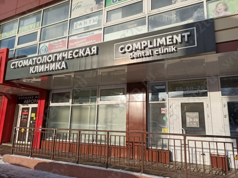 Стоматологическая клиника КОМПЛИМЕНТ