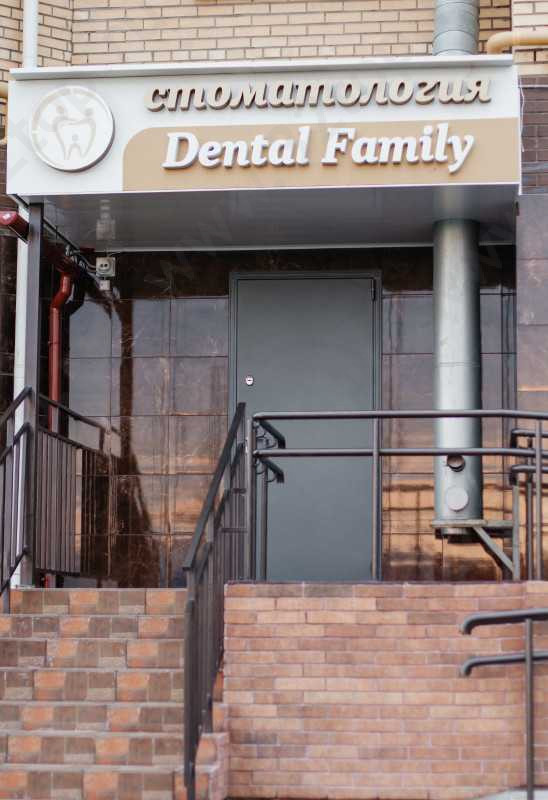 Стоматологическая клиника DENTAL FAMILY (ДЕНТАЛ ФЭМИЛИ)