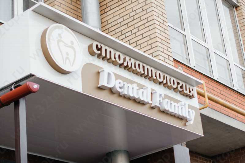 Стоматологическая клиника DENTAL FAMILY (ДЕНТАЛ ФЭМИЛИ)